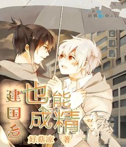 建国后也能成精