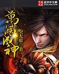 万灭成神