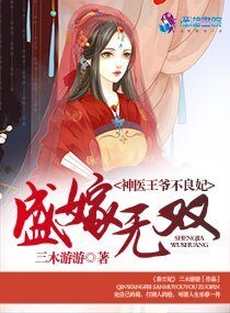 《盛嫁無雙:神醫王爺不良妃》