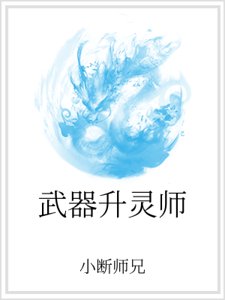 《武器升靈師》
