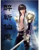 醉斩仙魔