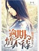 《逾期情不待》