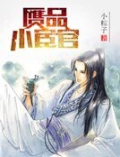 《赝品小宦官》