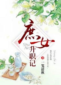 《庶女升职记》