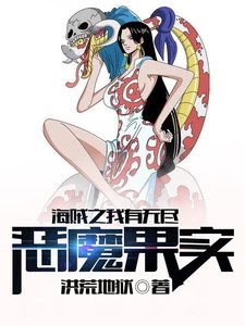 《海賊之老子有無盡惡魔果實》