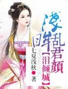 《泪倾城,浅眸乱君颜》