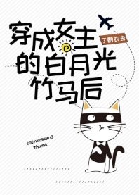 穿成女主的白月光竹马后