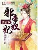 《誘君歡:邪帝奴妃》