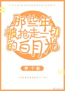 《那些年,被抢走一切的白月光》