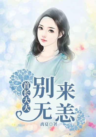 《首长大大,别来无恙》
