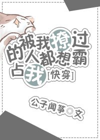 《被我撩過的人都説不放過我》