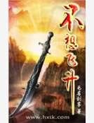 不想飞升