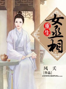 重生女丞相