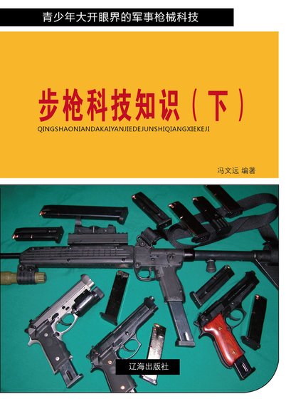 步枪科技知识（下)精装