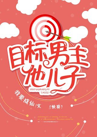 目标男主他儿子