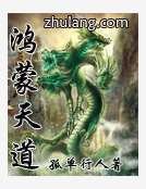 鸿蒙天道