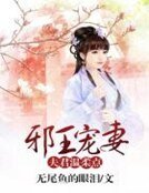 《邪王宠妻:夫君温柔点》