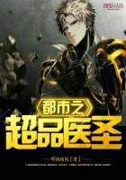 都市之超品醫聖