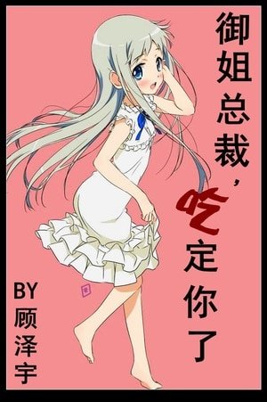 御姐总裁，吃定你了
