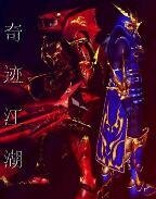 奇迹江湖