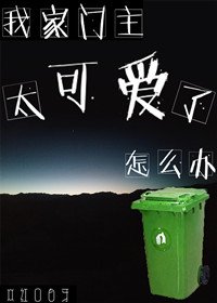 《我家门主太可爱了怎么办》