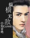 纵横无敌