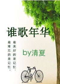 谁歌年华（女变男gl）