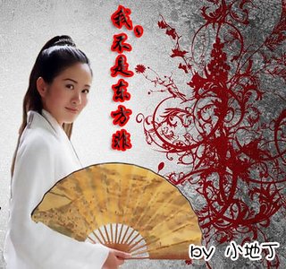 （是非分不清同人）我，不是东方非