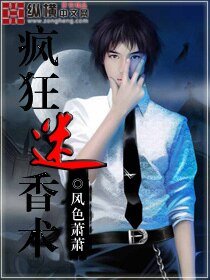 《疯狂迷香术》