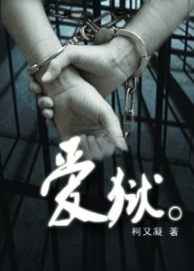 爱狱GL（监狱）