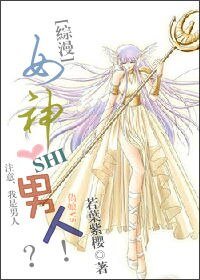 （綜漫同人）女神是男人？！