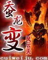 蠶龍變