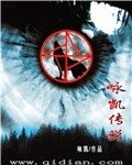 《詠凱傳説》