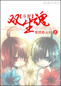 （斗罗大陆同人）双生魂