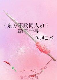 《(东方不败同人gl)踏雪千寻》