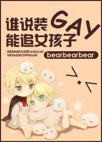 誰説裝gay能追女孩子