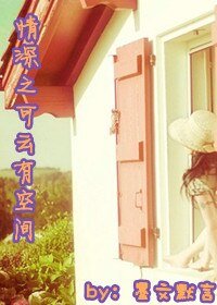 （情深深雨蒙蒙同人）情深之可云有空间