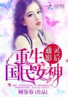 《通灵影后:重生国民女神》