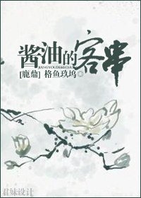 （鹿鼎同人）醬油的客串