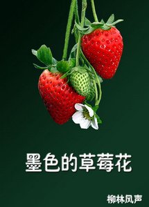 《墨色的草莓花》