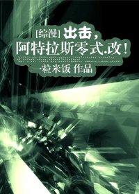 （綜漫同人）出擊，阿特拉斯零式.改！