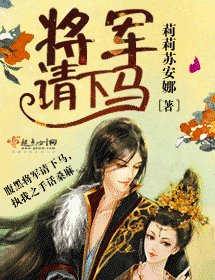 《将军请下马》