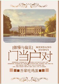 《(傲慢与偏见同人)门当户对》