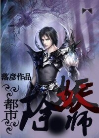 《都市除妖师》