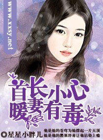 首长小心，暖妻有毒