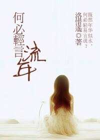 《何必轻言流年》