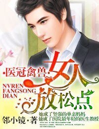 医冠禽兽·女人，放松点！/医冠楚楚·教授大人，惹不起！