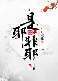 《是耶非耶?化为蝴蝶》