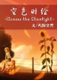 （家教同人）空色时绘-Across the Starlight-
