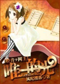 （网王+轻音同人）唯一的光